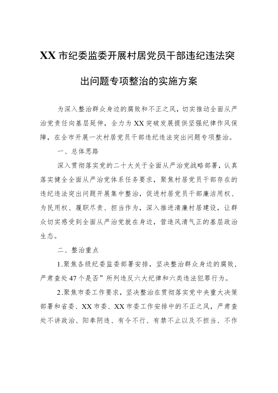 XX市纪委监委开展村居党员干部违纪违法突出问题专项整治的实施方案.docx_第1页