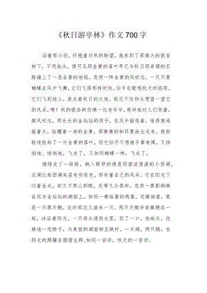 《秋日游亭林》作文700字.docx