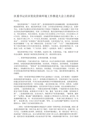 区委书记在区优化营商环境工作推进大会上的讲话.docx