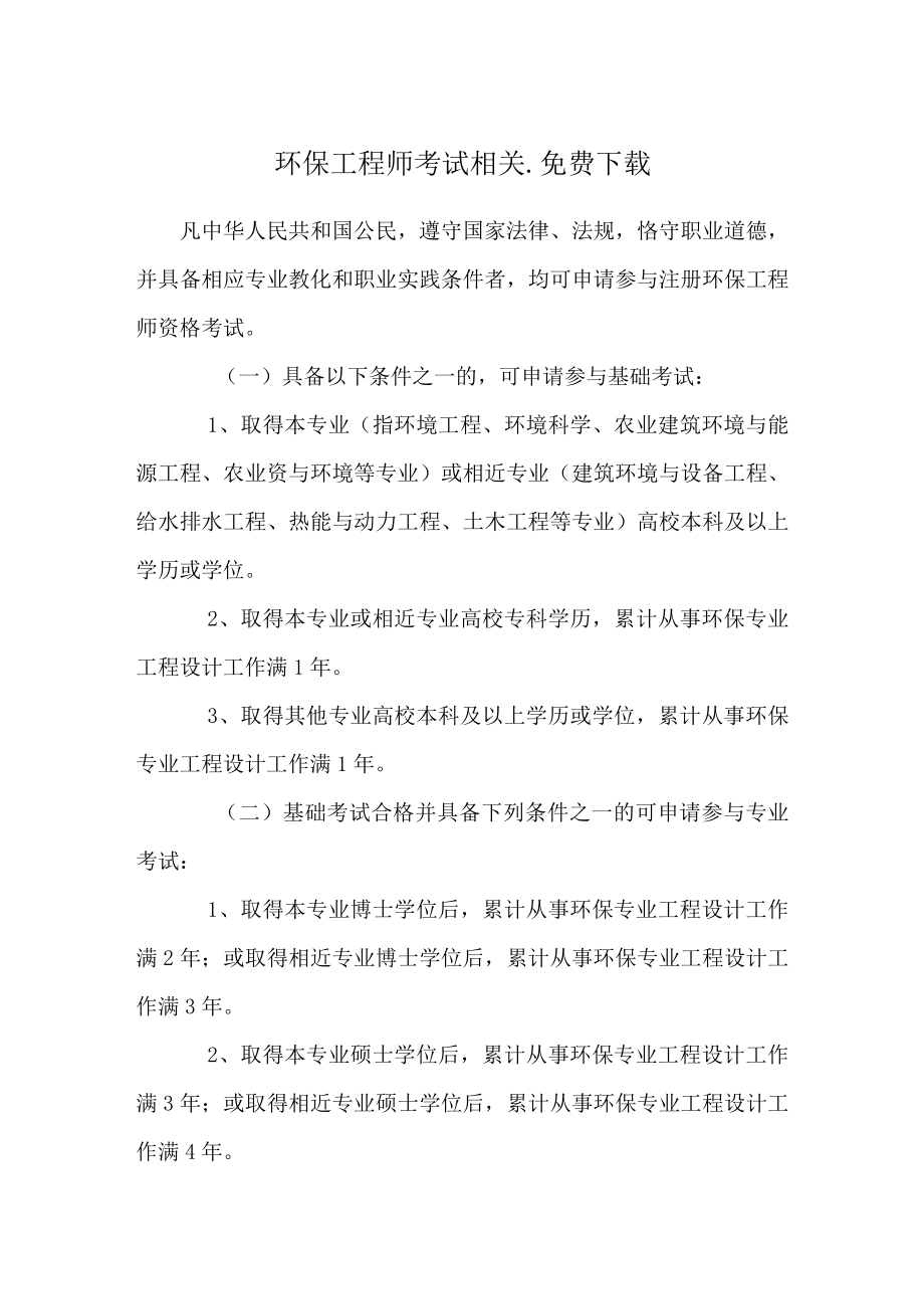 环保工程师考试相关_免费下载.docx_第1页