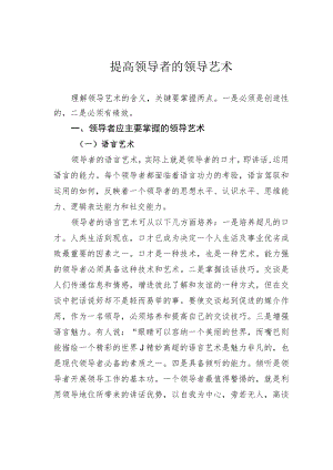 提高领导者的领导艺术.docx