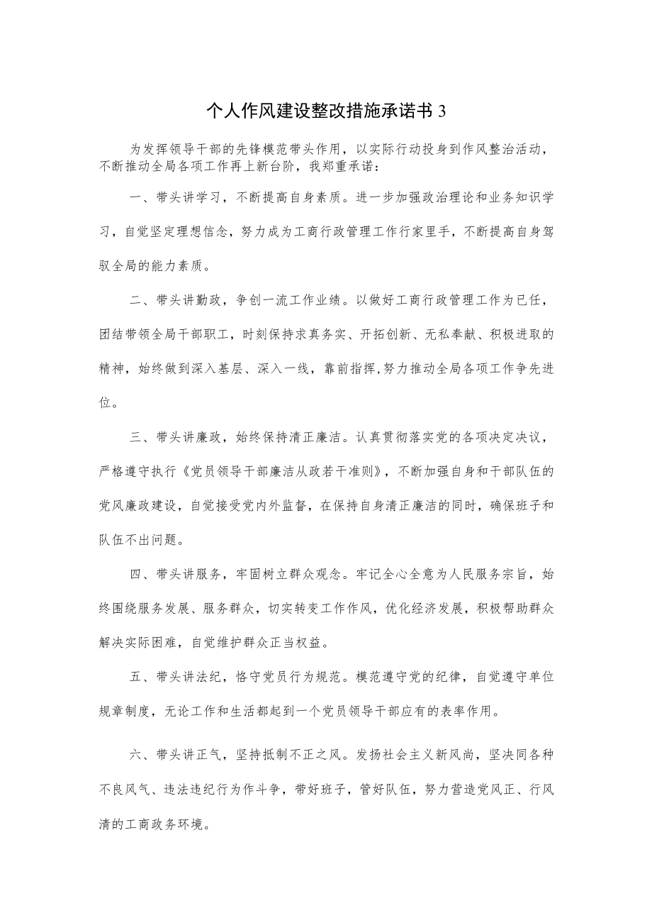 个人作风建设整改措施承诺书.docx_第1页