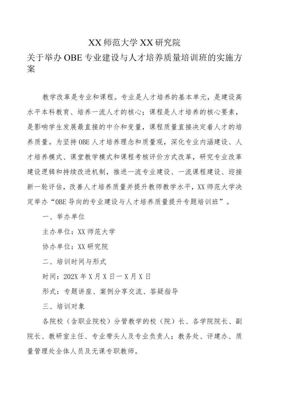 XX师范大学XX研究院关于举办OBE专业建设与人才培养质量培训班的实施方案.docx_第1页