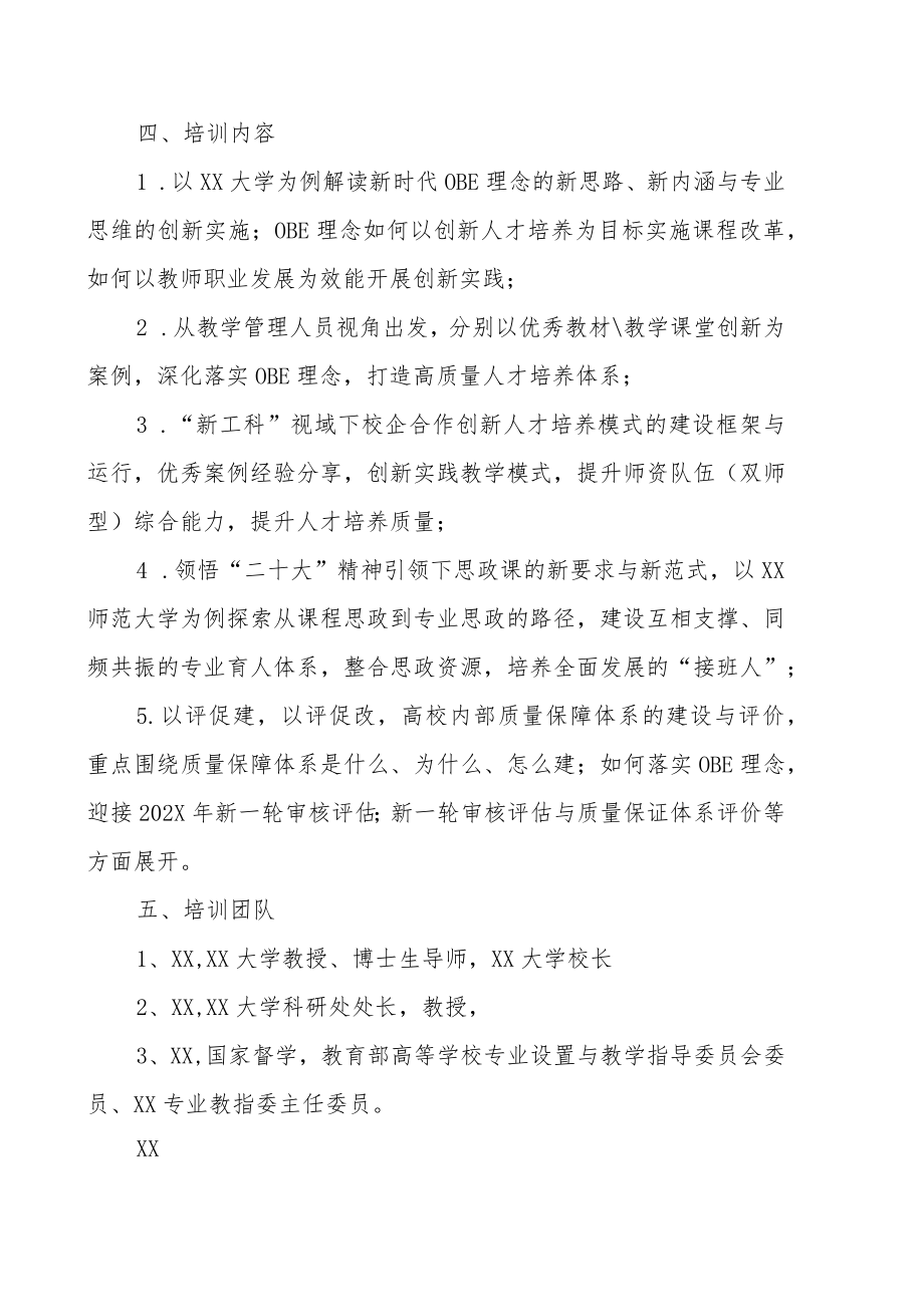 XX师范大学XX研究院关于举办OBE专业建设与人才培养质量培训班的实施方案.docx_第2页