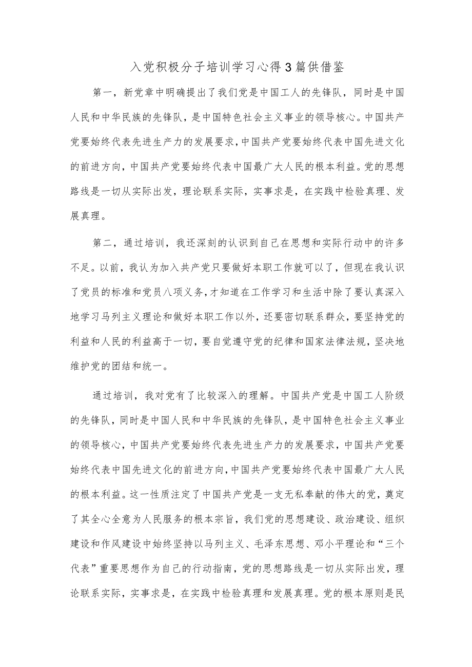 入党积极分子培训学习心得3篇供借鉴.docx_第1页