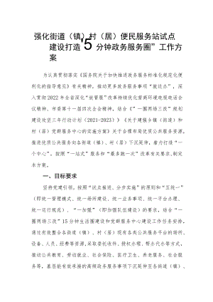 强化街道(镇)村(居)便民服务站试点建设 打造“15分钟政务服务圈”工作方案.docx