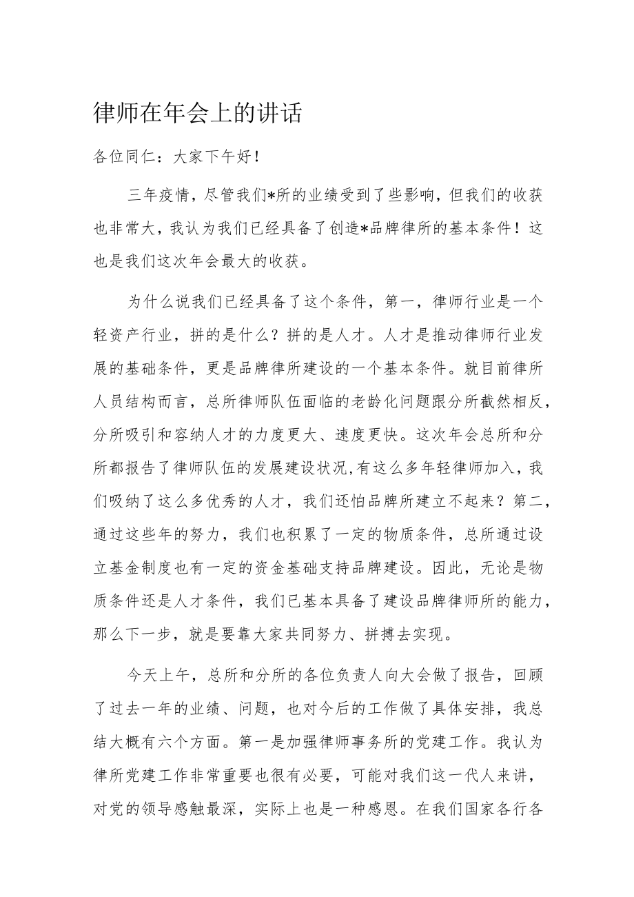 律师在年会上的讲话.docx_第1页