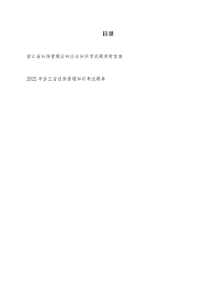 浙江省社保管理应知应会知识考试题库附答案、2022年浙江省社保管理知识考试题库.docx