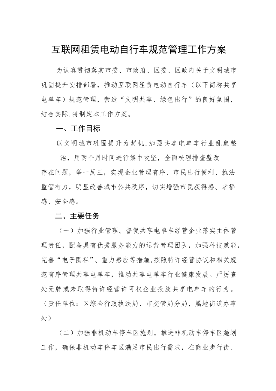 互联网租赁电动自行车规范管理工作方案.docx_第1页