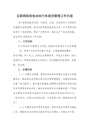 互联网租赁电动自行车规范管理工作方案.docx