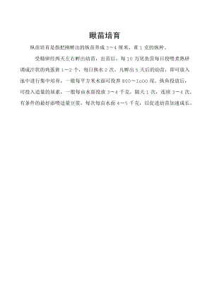 鳅苗培育.docx