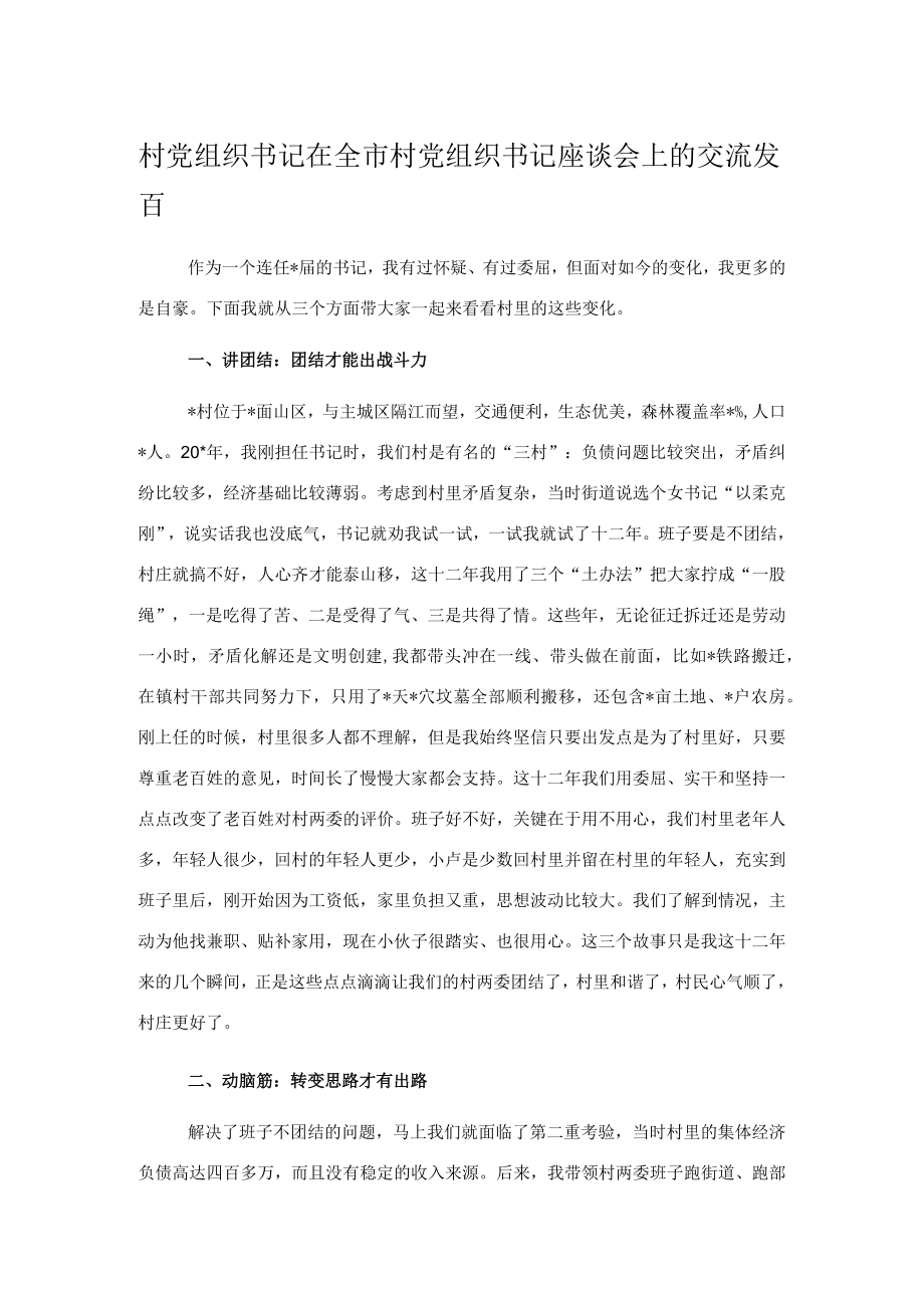 村党组织书记在全市村党组织书记座谈会上的交流发言2.docx_第1页