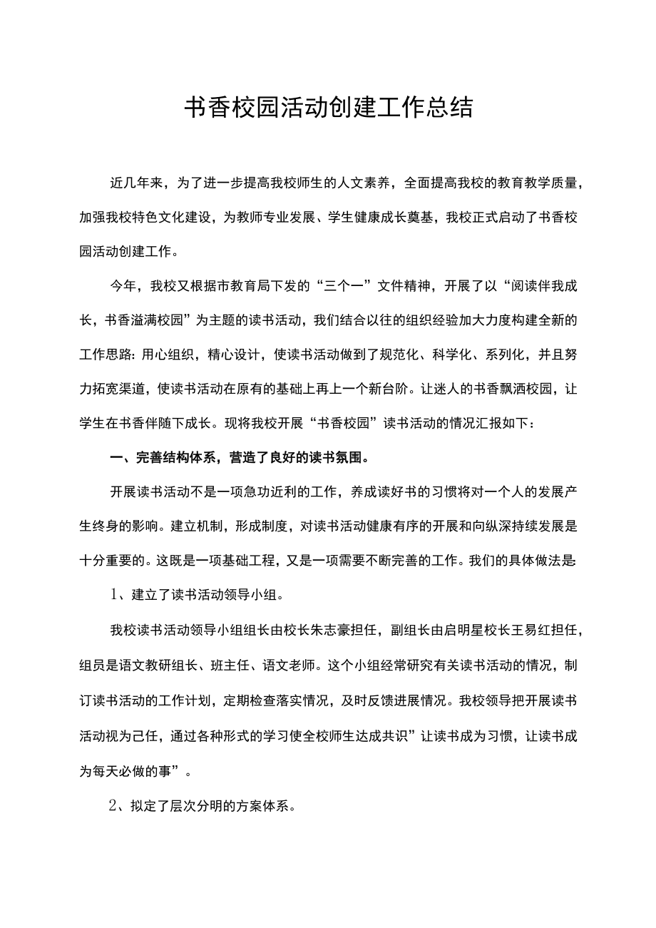 书香校园读书活动创建工作总结.docx_第1页