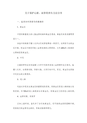 关于保护心脏、血管的养生方法分享.docx