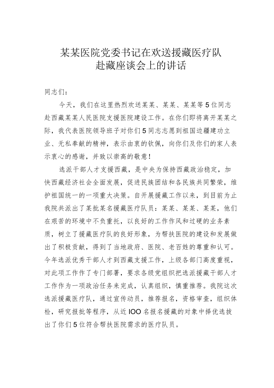 某某医院党委书记在欢送援藏医疗队赴藏座谈会上的讲话.docx_第1页