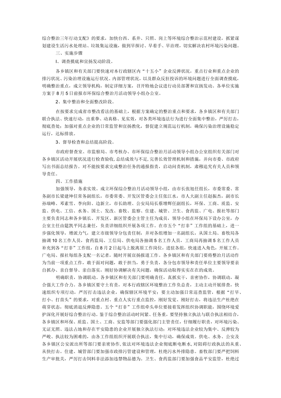 环保综合整治月活动方案.docx_第2页