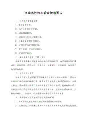 海南省性病实验室管理要求、级别评定标准、申报表.docx