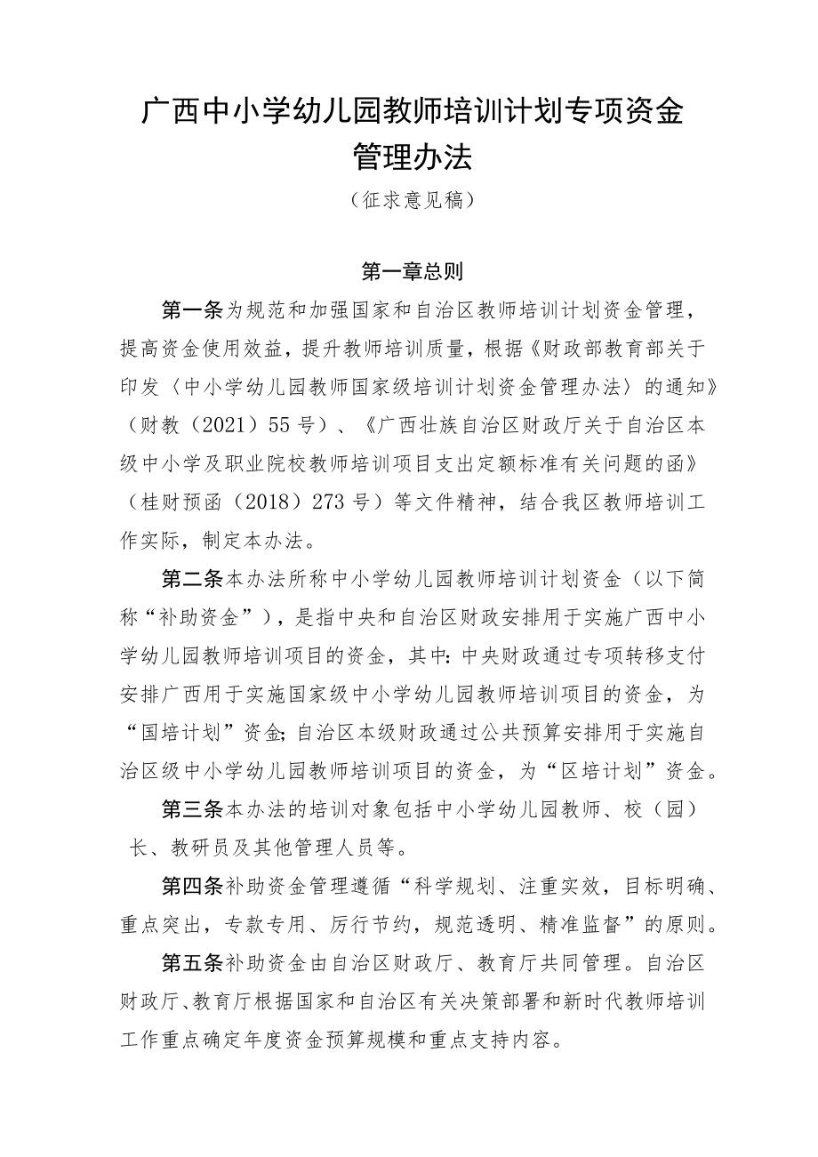 广西中小学幼儿园教师培训计划专项资金管理办法.docx_第1页