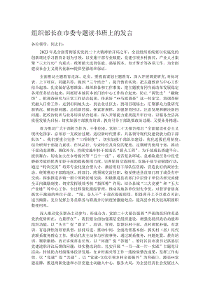 组织部长在市委专题读书班上的发言.docx