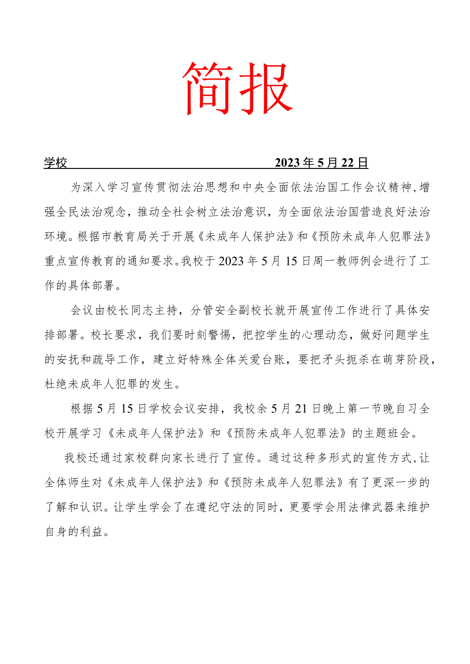 开展学习未成年人保护法简报.docx_第1页