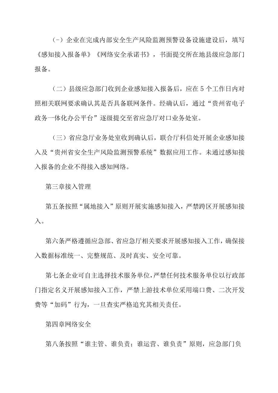 贵州省安全生产感知网络接入管理规范（试行）-全文及承诺书.docx_第2页