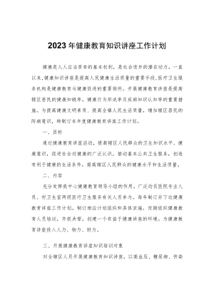 2023年健康教育知识讲座工作计划.docx