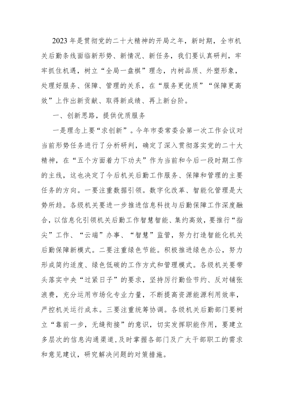 市委书记在机关后勤工作上的讲话.docx_第1页