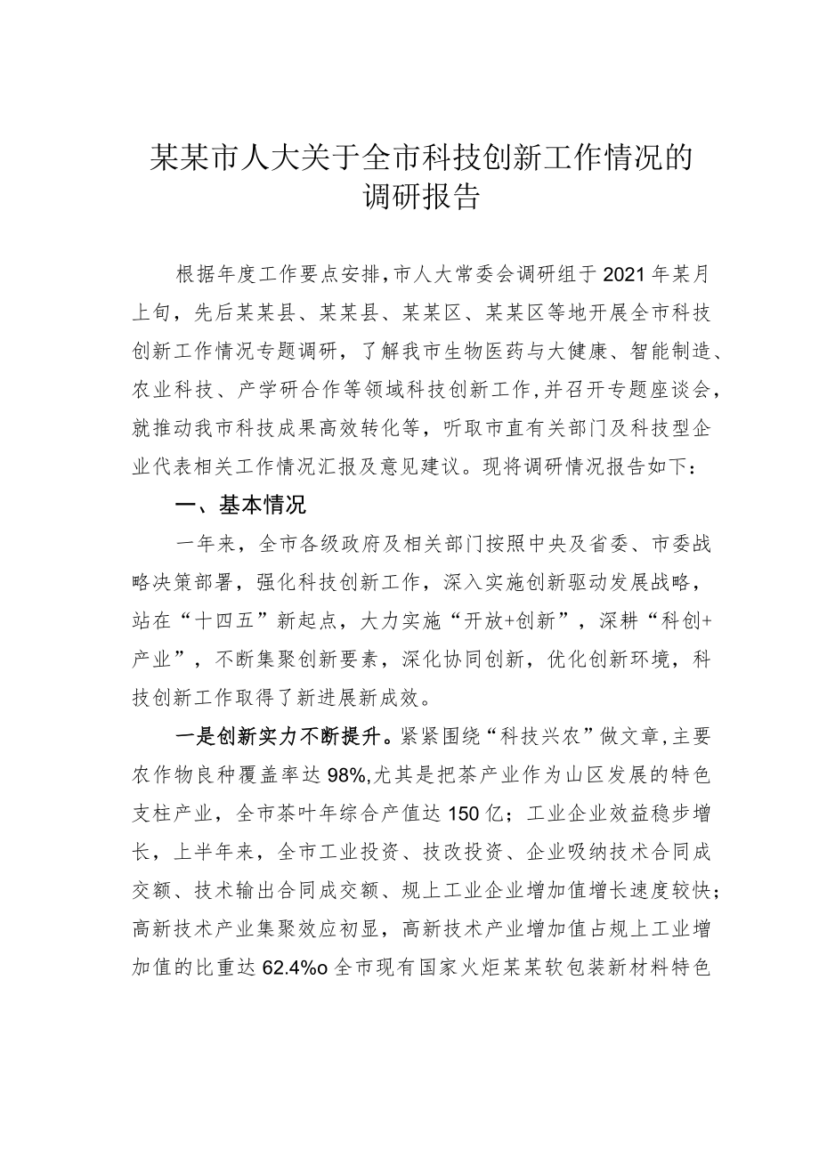 某某市人大关于全市科技创新工作情况的调研报告.docx_第1页