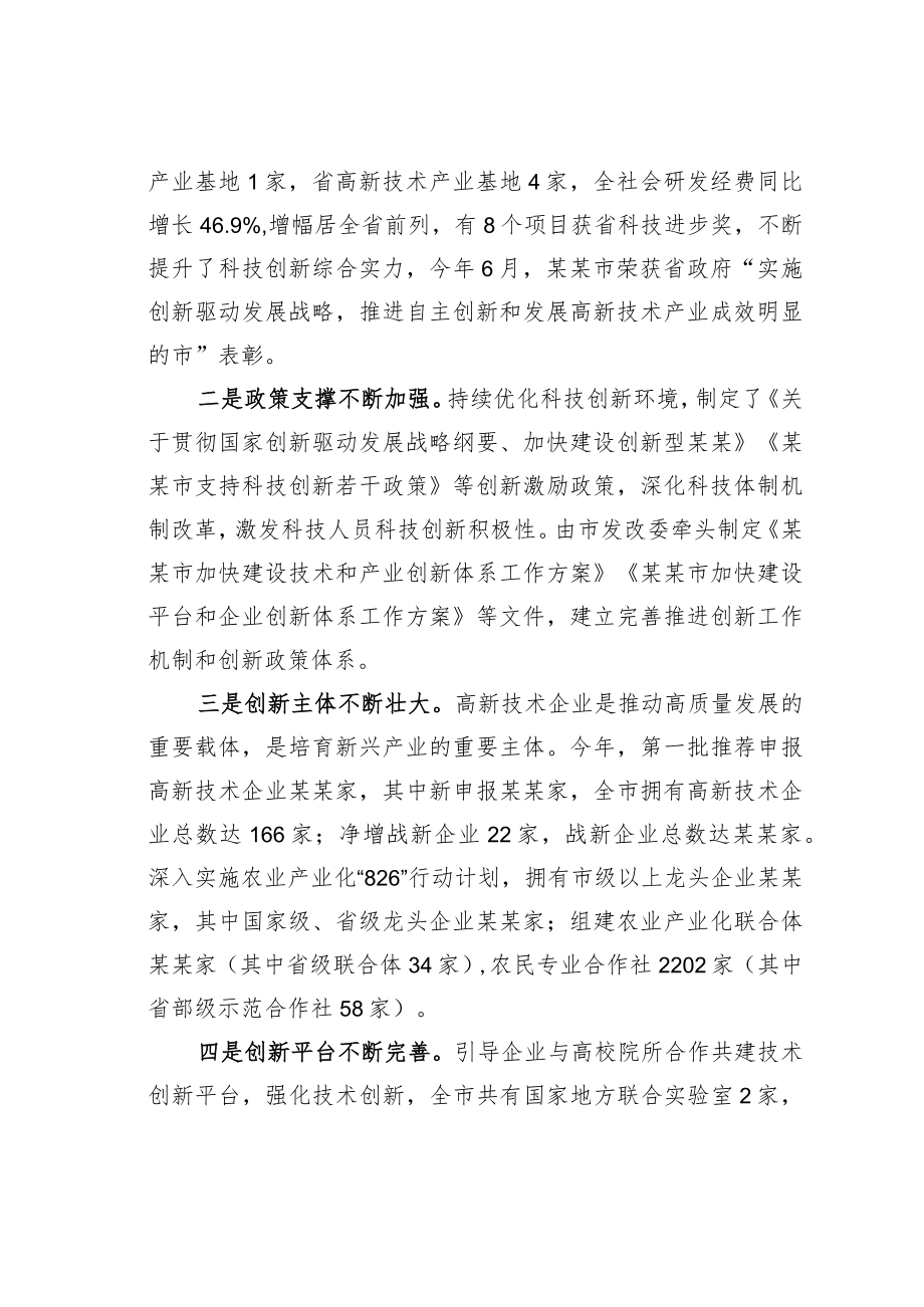 某某市人大关于全市科技创新工作情况的调研报告.docx_第2页