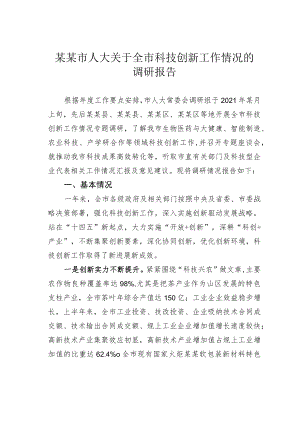 某某市人大关于全市科技创新工作情况的调研报告.docx