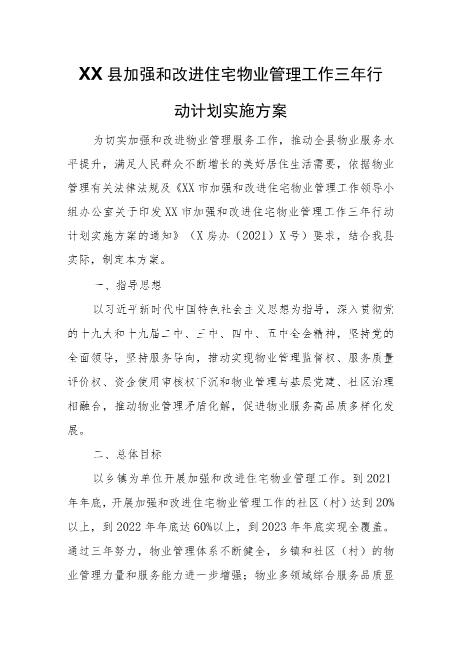 XX县加强和改进住宅物业管理工作三年行动计划实施方案-住房保障-XX县门户网站.docx_第1页