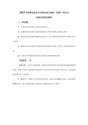 2023年度事业单位考试职业能力测验（职测）同步训练卷含答案和解析.docx