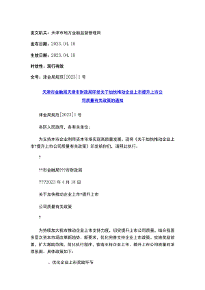 天津市金融局 天津市财政局印发关于加快推动企业上市提升上市公司质量有关政策的通知.docx