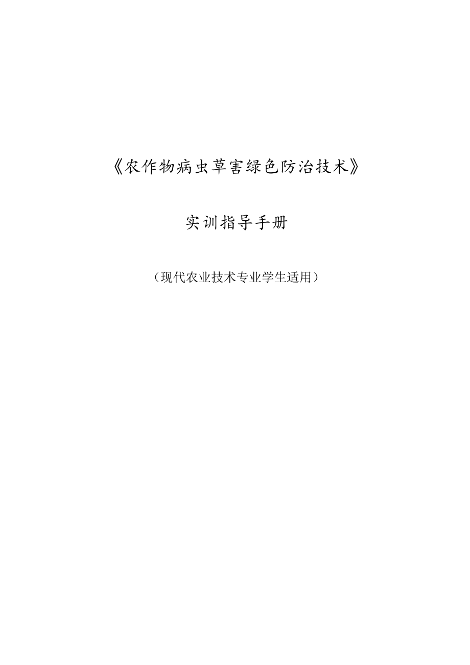 农作物病虫草害绿色防治技术实验指导手册（现代农业技术专业学生适用）.docx_第1页