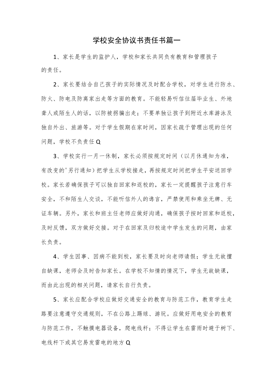 学校安全协议书责任书篇一.docx_第1页