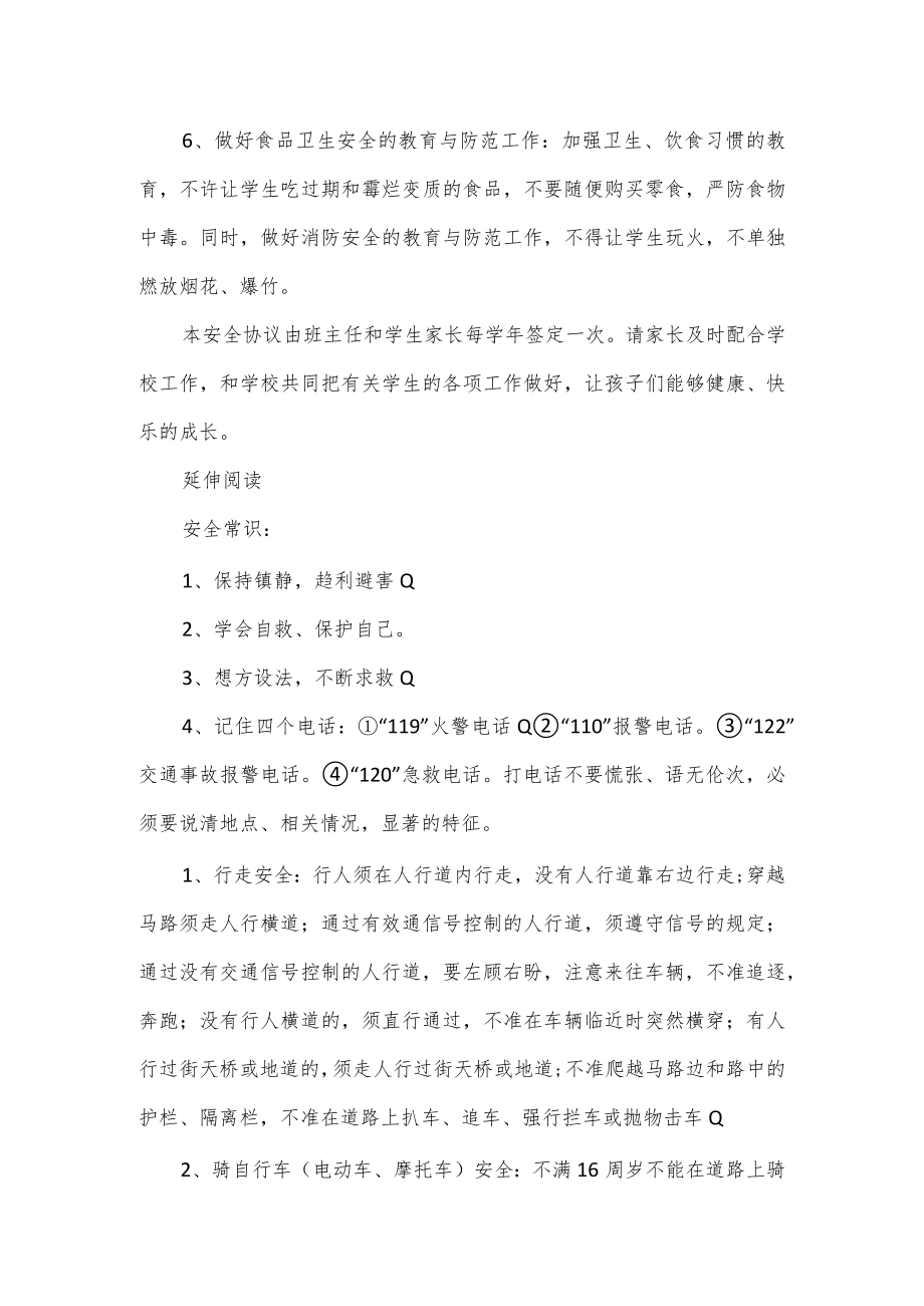 学校安全协议书责任书篇一.docx_第2页