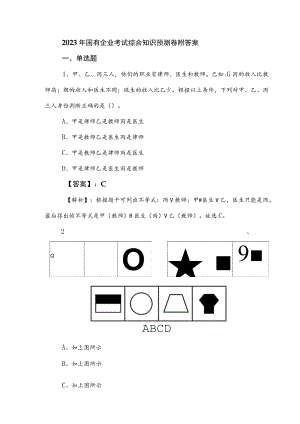 2023年国有企业考试综合知识预测卷附答案.docx