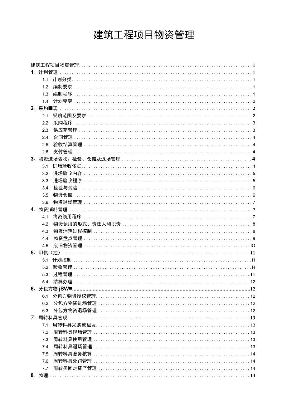 建筑工程项目物资管理制度.docx_第1页