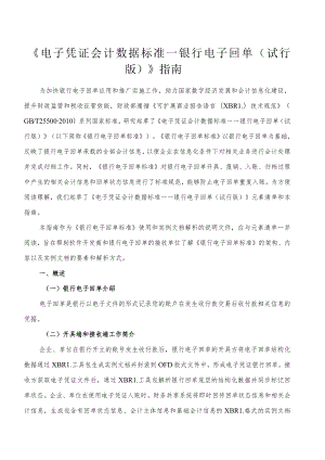 附件1：《电子凭证会计数据标准——银行电子回单（试行版）》指南.docx