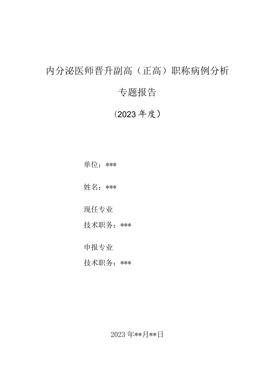 内分泌医师晋升副主任（主任）医师高级职称病例分析专题报告（垂体危象病例分析）.docx_第1页