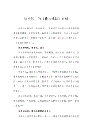 读史铁生的《我与地坛》有感.docx