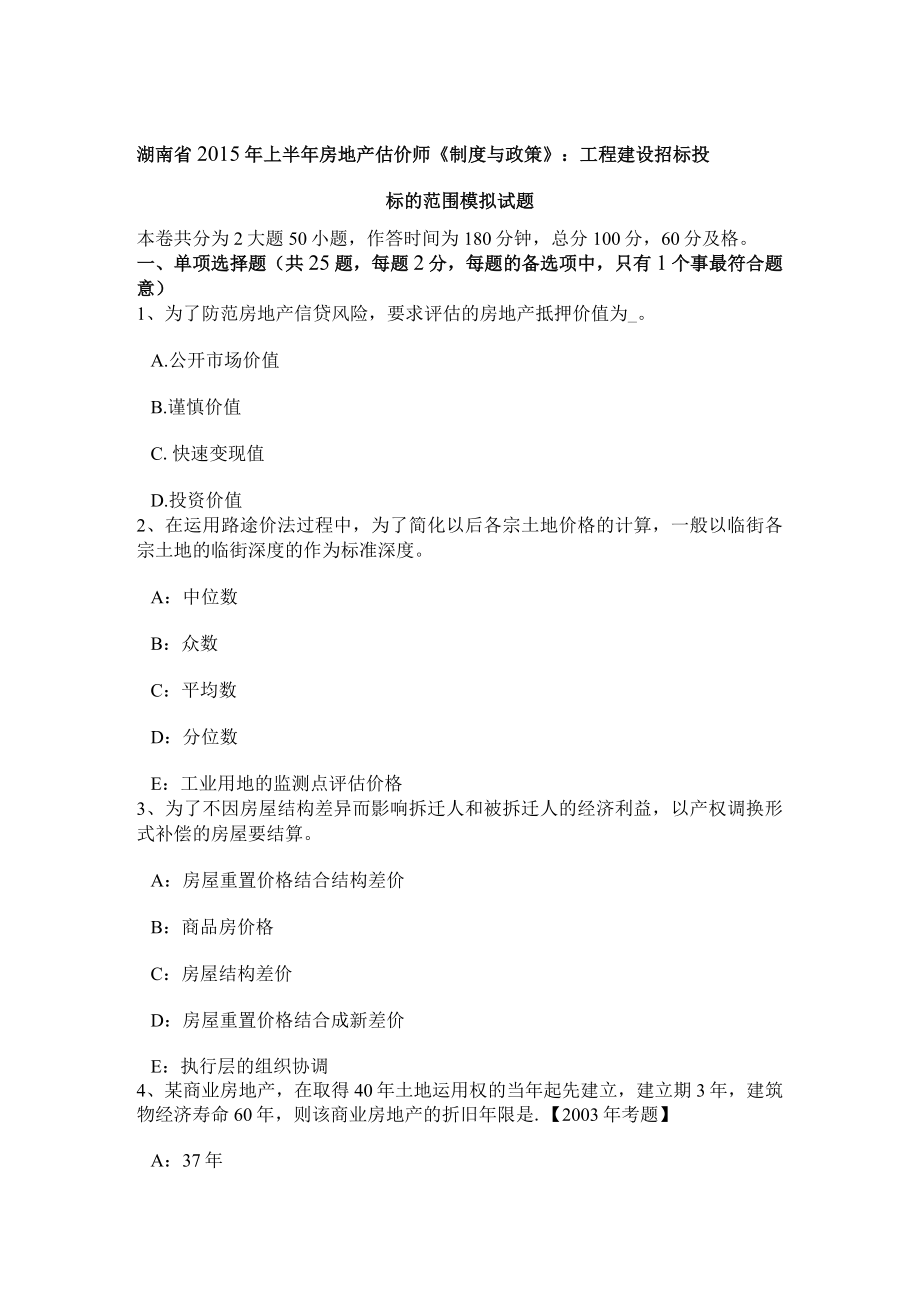 湖南省215年上半年房地产估价师《制度与政策》：工程建设招标投标范围模拟试题.docx_第1页