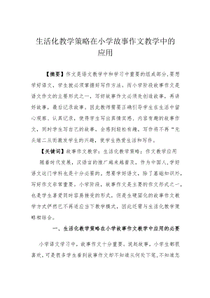 生活化教学策略在小学故事作文教学中的应用.docx