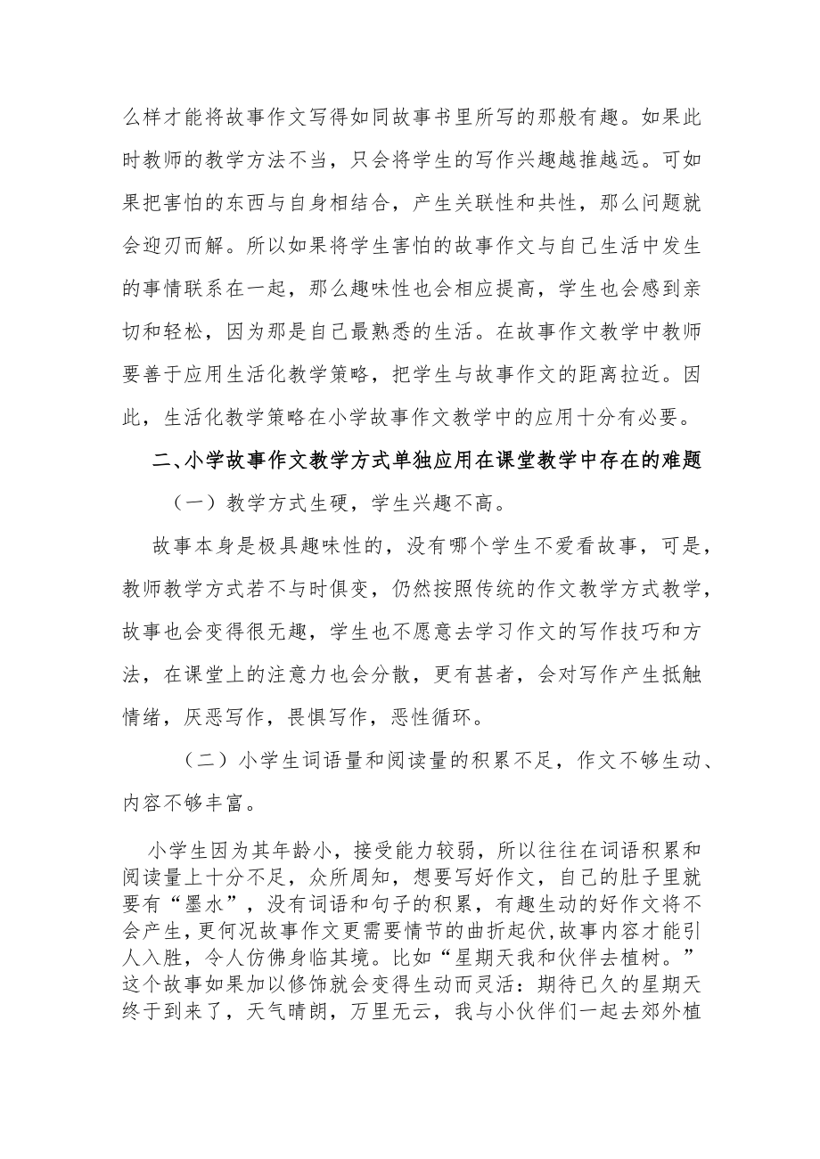 生活化教学策略在小学故事作文教学中的应用.docx_第2页