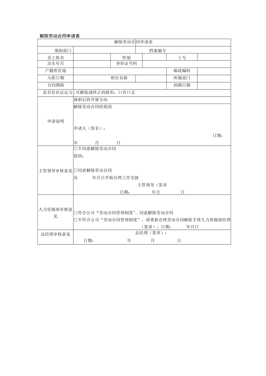 解除劳动合同申请表.docx_第1页