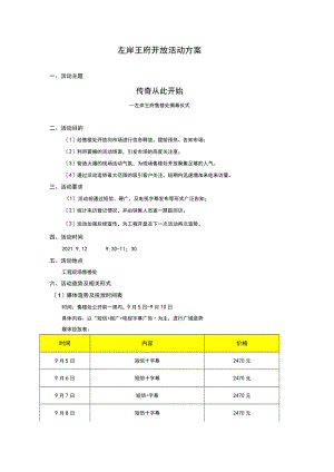 2021年左岸王府开放活动方案.docx