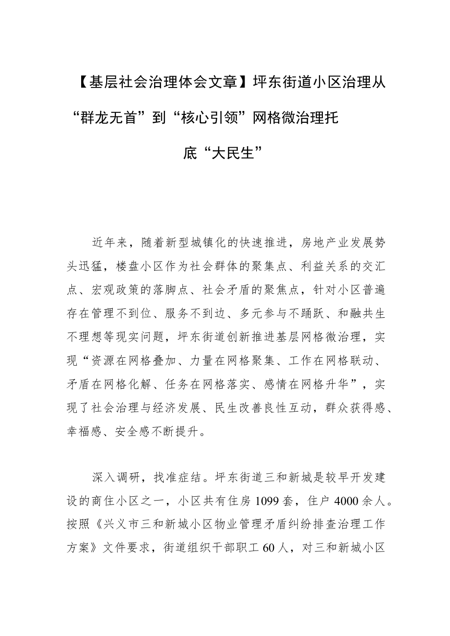 【基层社会治理体会文章】坪东街道小区治理从“群龙无首”到“核心引领”网格微治理托底“大民生”.docx_第1页