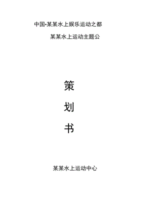 柳州水上运动主题公园策划方案模板.docx