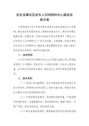 民生实事社区老年人日间照料中心建设实施方案.docx