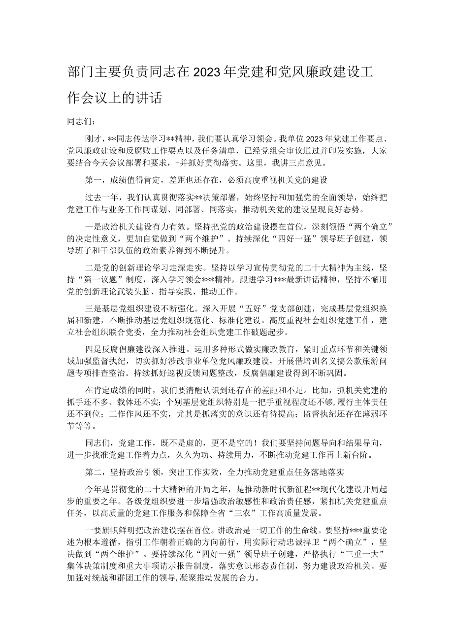 部门主要负责同志在2023年党建和党风廉政建设工作会议上的讲话.docx_第1页